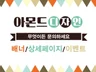 주말 작업 가능 배너 디자인해 드립니다