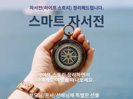 저렴한 가격에 자서전을 정리해드립니다.