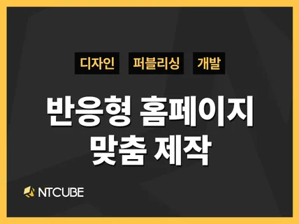 최신 트렌드에 맞는 맞춤형 홈페이지를 제작해 드립니다.