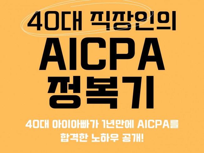 40대 직장인의 AICPA 정복기