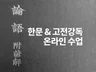 한자한문 수업, 한문고전 수업