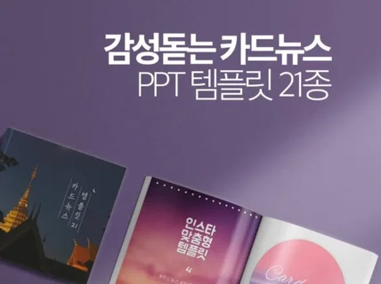 인스타그램 맞춤형 감성 카드뉴스 템플릿 21종을 제공