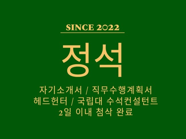 자소서∙이력서 첨삭∙코칭, 면접·커리어 컨설팅 전문가 에이치알플래닝 - 크몽