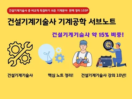 건설기계기술사 기계공학 서브노트