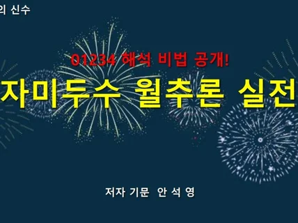 01234 해석 비법 공개 자미두수 월추론 실전