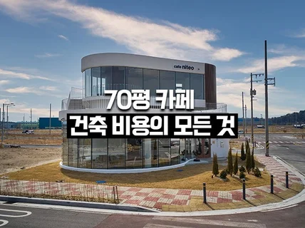 카페 건축 컨셉부터 공사비 원가까지 알려드립니다.