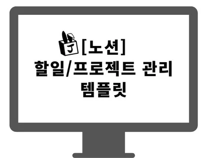 노션으로 할일과 프로젝트를 관리할 수 있는 템플릿