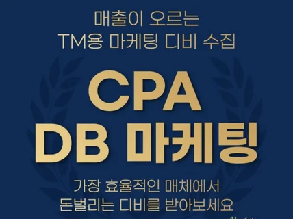 TM영업용 고품질 고객 디비 수집 CPA 마케팅