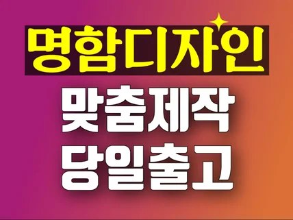 명함제작 명함인쇄 당일출고 맞춤 명함 고급명함