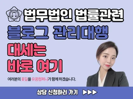 법무법인 변호사 법무사 법률 블로그 관리대행해 드립니다