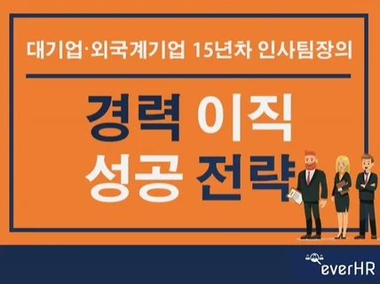 5곳회사근무 15년차 인사팀장이 취업 합격 노하우 알려 드립니다.