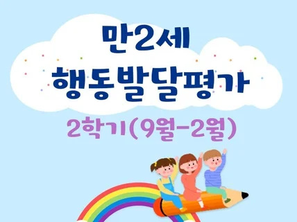 만2세 2학기 행동 발달 평가 7명 분량입니다.