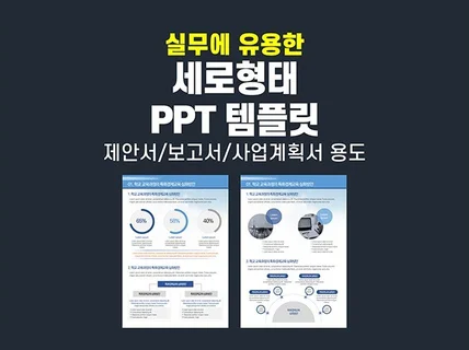 제안서 보고서 실무에 유용한 깔끔한 세로형태 PPT