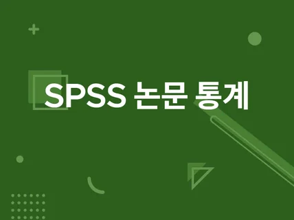 SPSS통계분석 / 논문통계 전문적으로 도와드립니다.