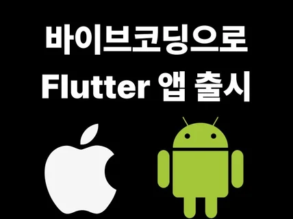 비개발자를 위한 바이브코딩으로 Flutter 앱출시하기