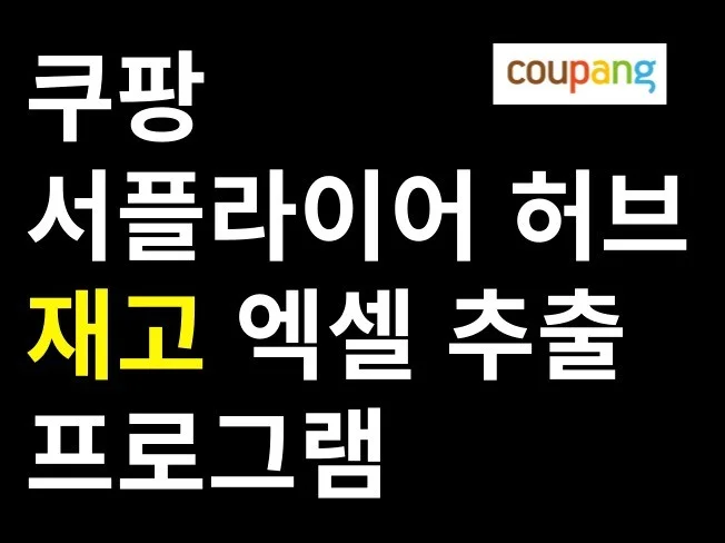 쿠팡 서플라이어 허브