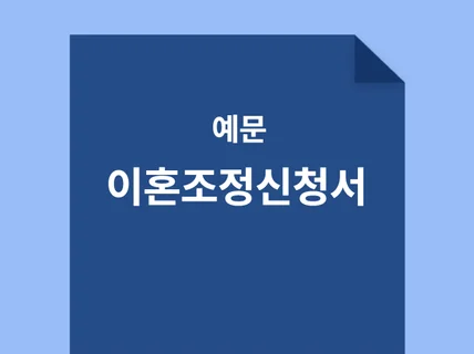 이혼조정신청서 예문