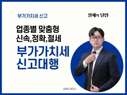 부가세 기한후신고 및 수정신고 도와드립니다