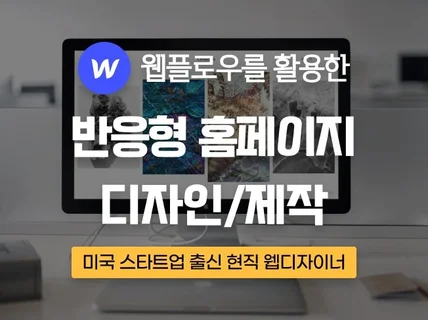 스타트업 디자이너의 웹플로우 홈페이지 디자인/제작