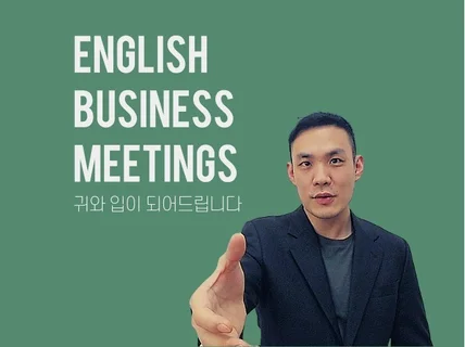 외국 파트너와의 영어 미팅. 귀와 입이 되어 드립니다.