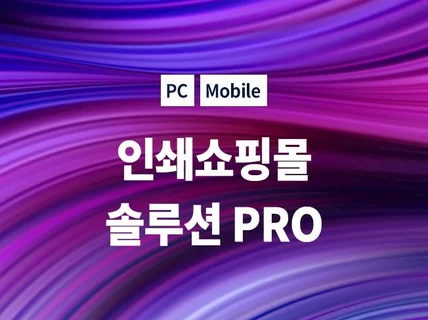 인쇄 쇼핑몰제작 솔루션 프로버전 제공해 드립니다.