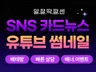 알.잘.딱.깔.센 배너부터 썸네일  카드뉴스까지