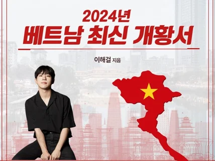 2024년 베트남 최신 개황서