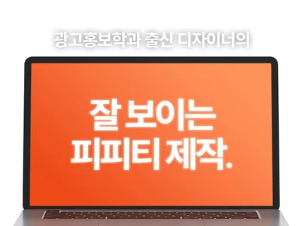 광고홍보학과 출신 디자이너의 잘 보이는 PPT 제작