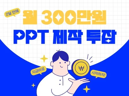 투잡 월 300만, PPT 제작 투잡 PPT템플릿 부업