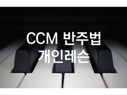 굉주/CCM반주, 코드반주,반주법, 교회반주/취미