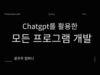 ChatGPT 기반 모든 프로그램을 개발해드립니다