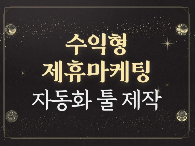 부업왕초보를 위한 수익형 제휴마케팅 자동화 툴 제작 썸네일