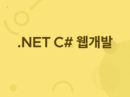 .NET C# API 응용 웹개발 ASP.NET