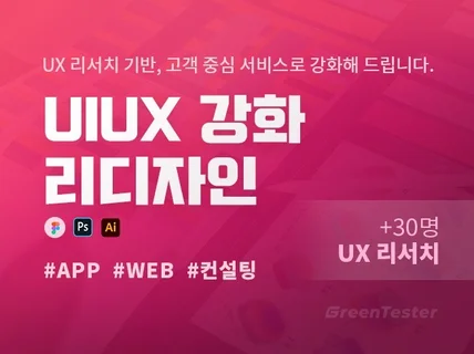 웹 "근거 있는 UIUX 강화"해 드립니다