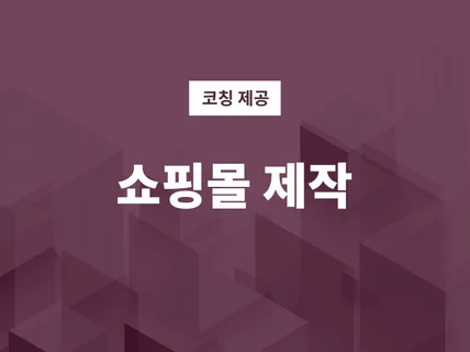 참 쉬운 쇼핑몰  전문가와 함께 만드는 쇼핑몰 드립니다.