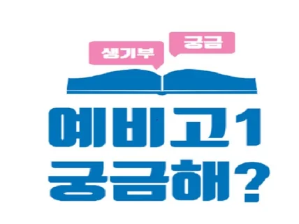 예비 고1상담, 생활기록부 입시 관련 상담해 드립니다.