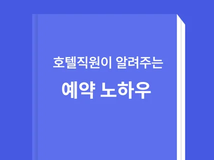 호텔 직원이 알려주는 호텔 예약 노하우