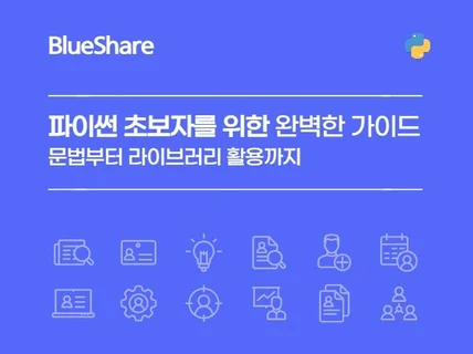 파이썬 초보자를 위한 완벽한 가이드