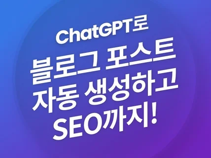 챗GPT와 블로그 프롬프트로 검색 엔진 최적화 하세요