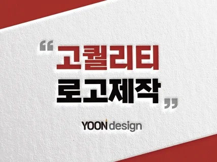 업종에 맞는 모든로고를 고퀄리티로 제작해 드립니다