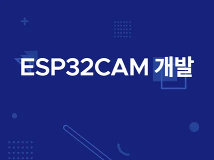 ESP32 CAM 활용 제품 개발해 드립니다.