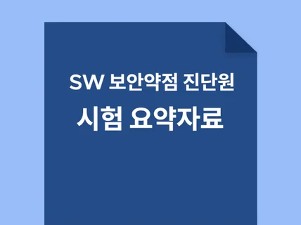 소프트웨어SW 보안약점 진단원 이수시험 대비 요약서