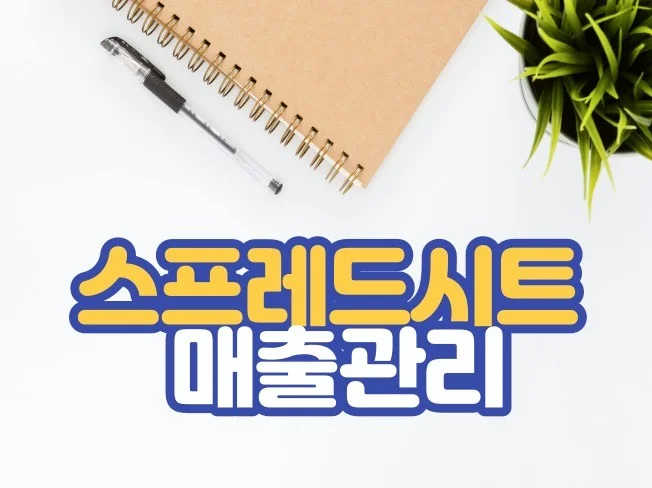 1. 구글 스프레드시..