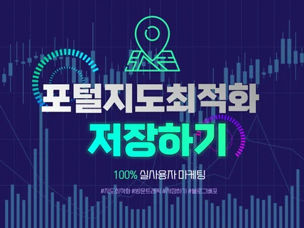 N포털 지도 저장하기+트레픽 최적화 도와드립니다.