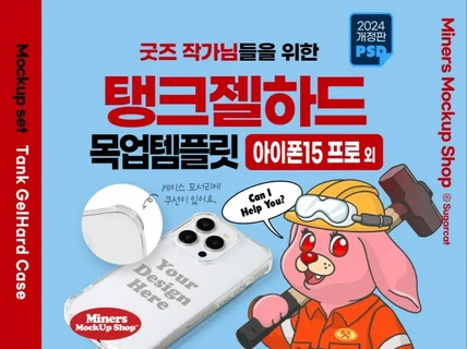 굿즈작가님을 위한 탱크젤하드 목업템플릿 아이폰15프로