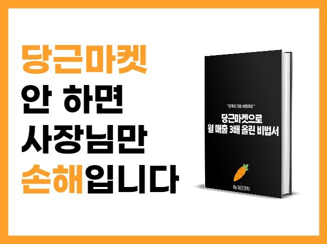 당근마켓으로 월 매출 3배 올린 비법서 드립니다.