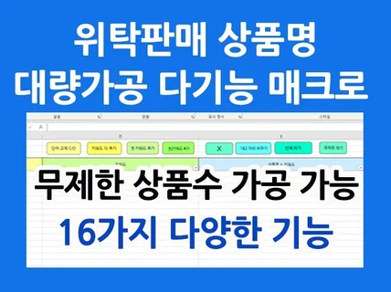 대량가공 위탁판매 상품명 자동가공 16가지 기능 매크로