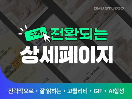 구매자를 설득하는 잘팔리는 페이지를 만들어 드립니다.
