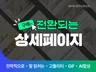 구매자를 설득하는 잘팔리는 페이지를 만들어 드립니다.