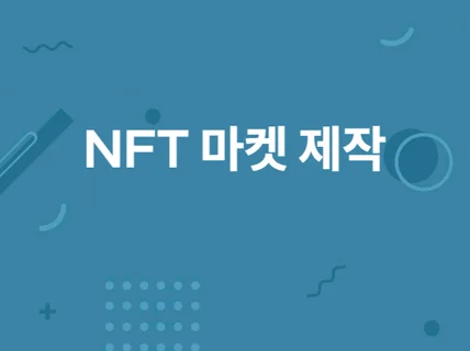 NFT 마켓 제작해 드립니다.